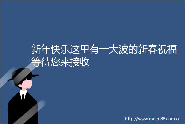 新年快乐这里有一的新春祝福等待您来接收