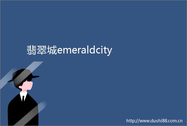 翡翠城emeraldcity