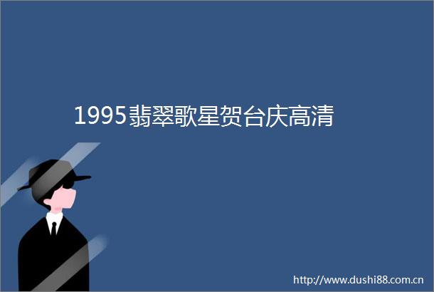 1995翡翠歌星贺台庆高清