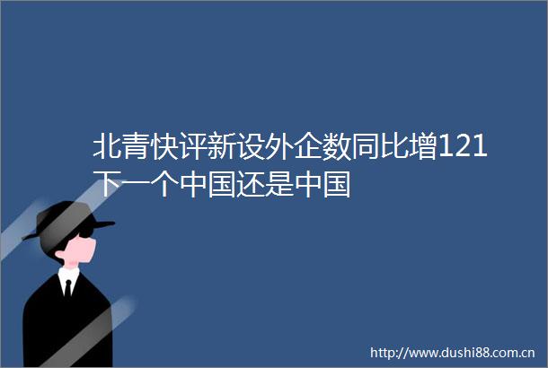 北青快评新设外企数同比增121下一个还是
