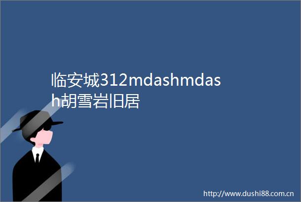临安城312mdashmdash胡雪岩旧居