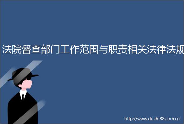 督查部门工作范围与职责相关法规