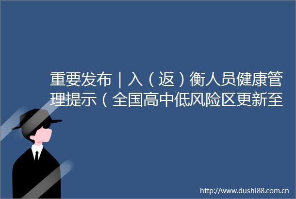 重要发布｜入（返）衡人员健康管理提示（全国高中低风险区更新至9月30日9时）