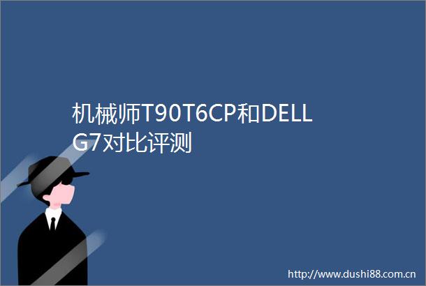 机械师T90T6CP和DELLG7对比评测
