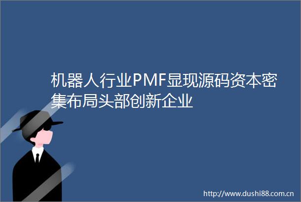 机器人行业PMF显现源码资本密集布局头部创新企业