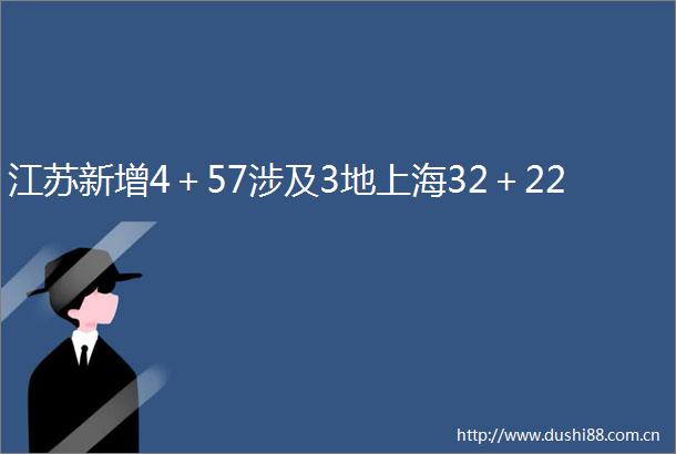 江苏新增4＋57涉及3地上海32＋22