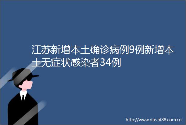 江苏新增本土确诊病例9例新增本土无症状感染者34例