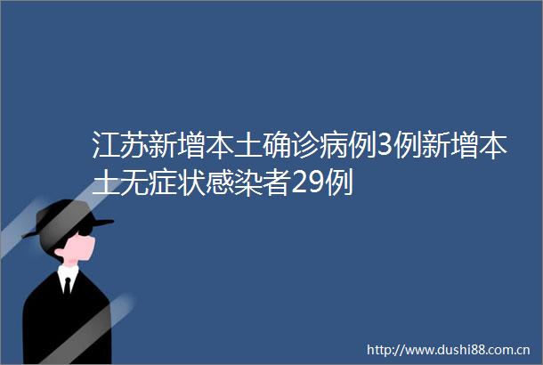 江苏新增本土确诊病例3例新增本土无症状感染者29例
