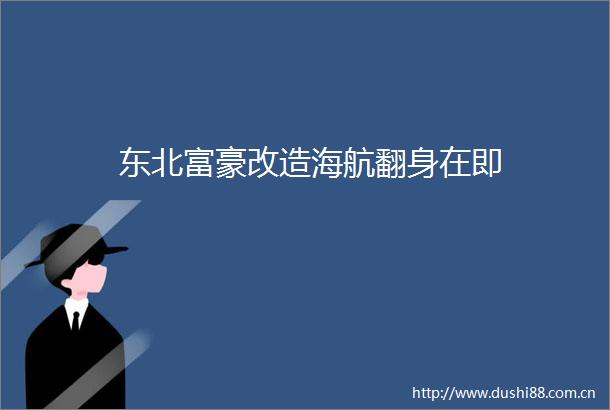 东北富豪改造海航翻身在即