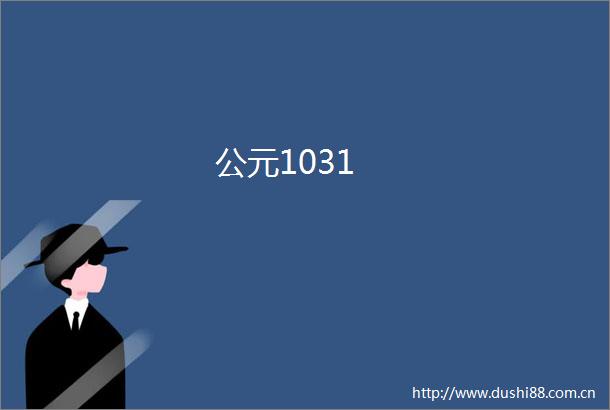 公元1031