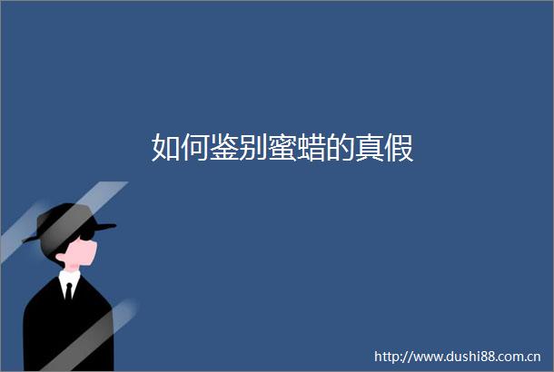 如何鉴别蜜蜡的真假