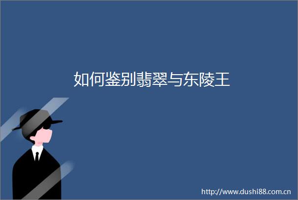 如何鉴别翡翠与东陵王