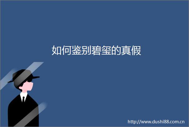 如何鉴别碧玺的真假