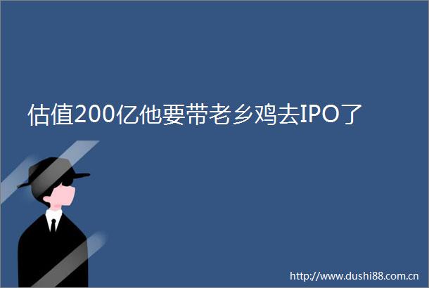 估值200亿他要带老乡鸡去IPO了