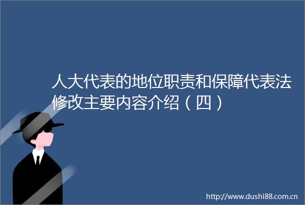 人大代表的地位职责和保障代表法修改主要内容介绍（四）