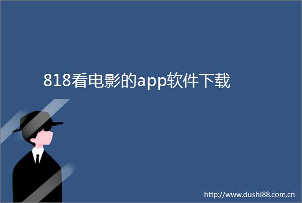 818看电影的app软件下载