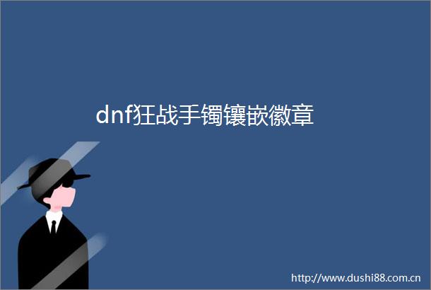 dnf狂战手镯镶嵌徽章