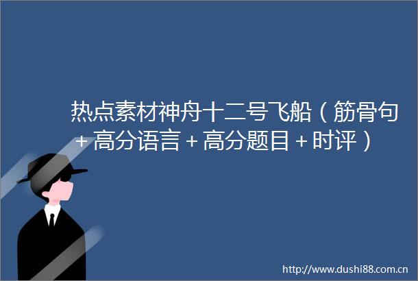 热点素材神舟十二号飞船（筋骨句＋高分语言＋高分题目＋时评）