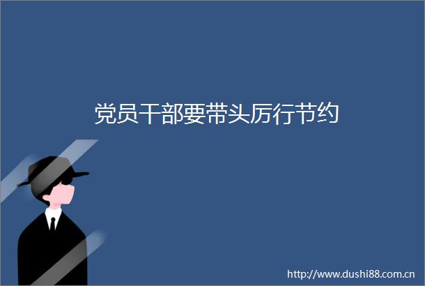 党员要带头厉行节约