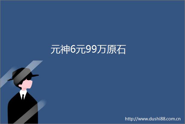 元神6元99万原石