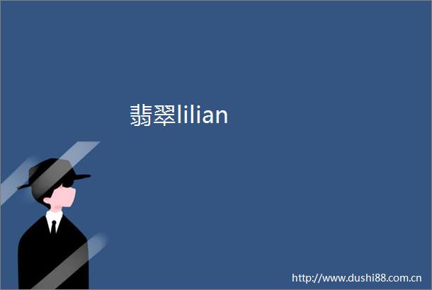 翡翠lilian