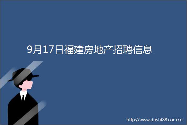 9月17日福建房地产招聘信息