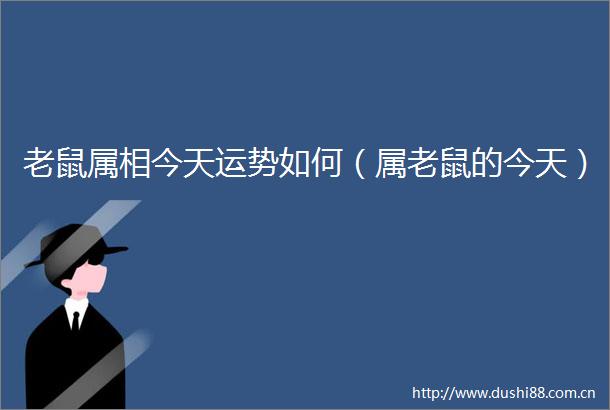 老鼠属相今天运势如何（属老鼠的今天）