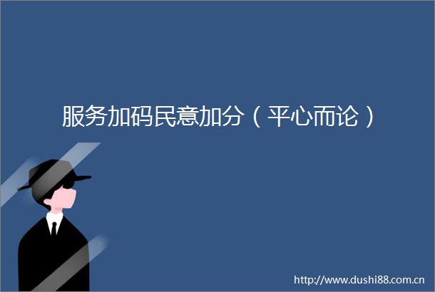 服务加码民意加分（平心而论）