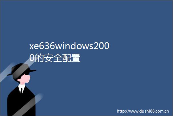 xe636windows2000的安全配置