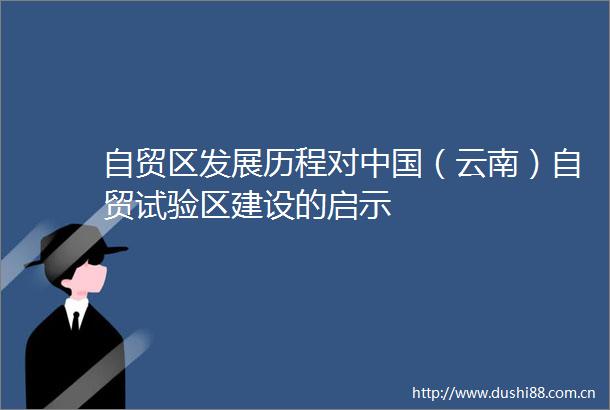 自贸区发展历程对（云南）自贸试验区建设的启示