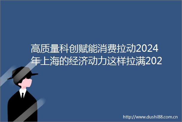 高质量科创赋能消费拉动2024年上海的经济动力这样拉满2024上海两会时间