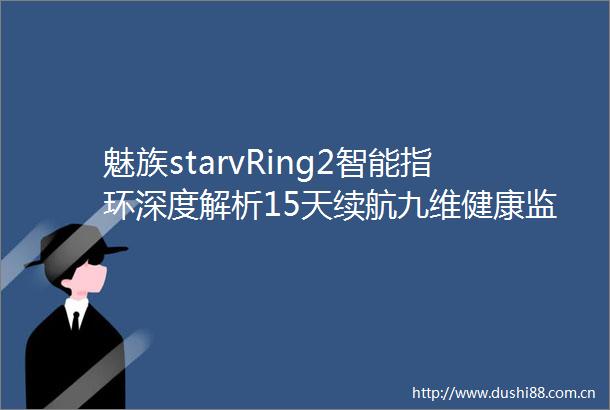 魅族starvRing2智能指环深度解析15天续航九维健康监测如何重构穿戴美学