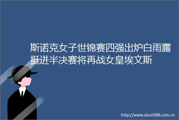 斯诺克女子世锦赛四强出炉白雨露挺进半决赛将再战女皇埃文斯
