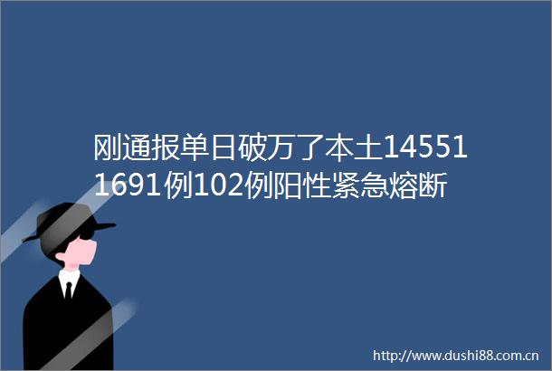 刚通报单日破万了本土145511691例102例阳性紧急熔断张伯礼最新研判