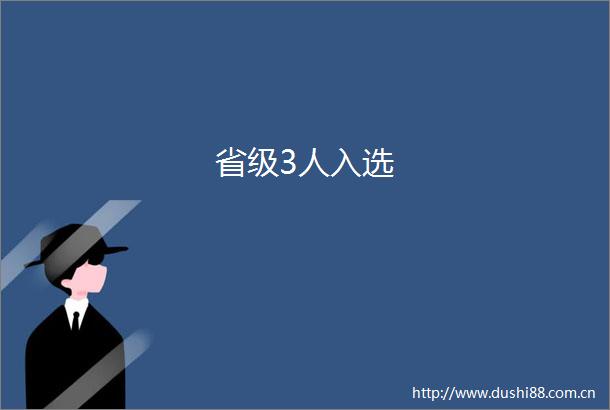 省级3人入选