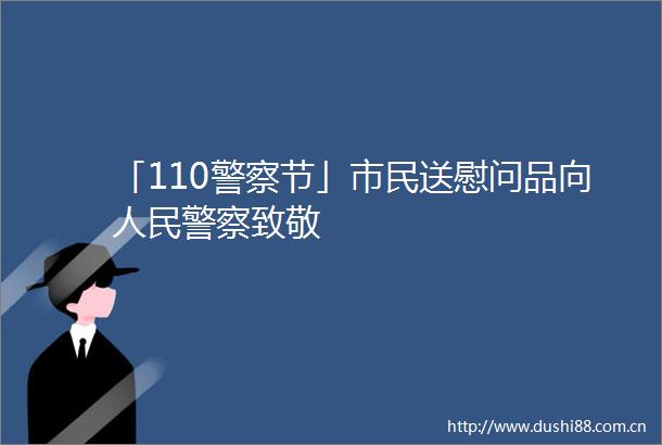 「110节」市民送慰问品向致敬