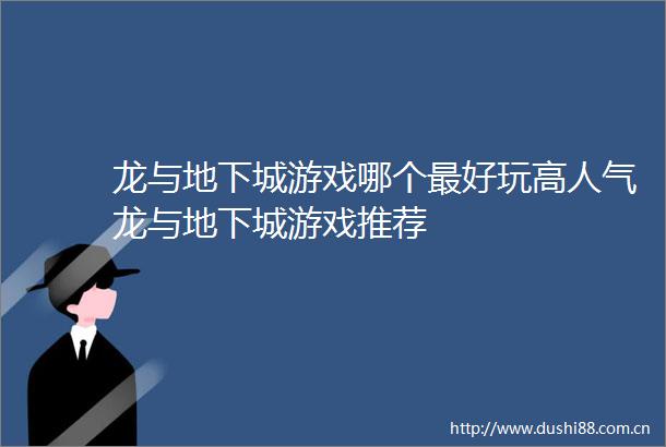 龙与地下城游戏哪个最好玩高人气龙与地下城游戏推荐