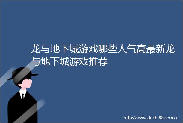 龙与地下城游戏哪些人气高最新龙与地下城游戏推荐