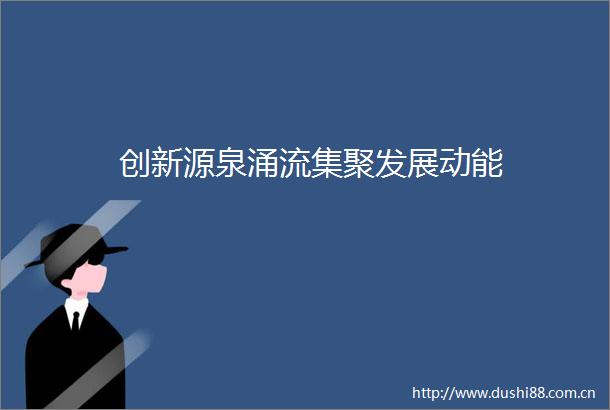 创新源泉涌流集聚发展动能