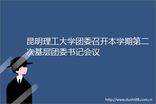 昆明理工大学团委召开本学期第二次基层团委书记会议