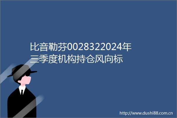 比音勒芬0028322024年三季度机构持仓风向标