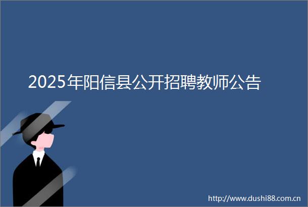 2025年阳信县公开招聘教师公告