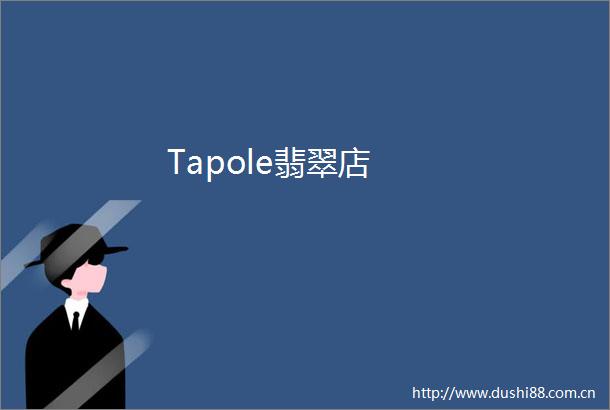 Tapole翡翠店