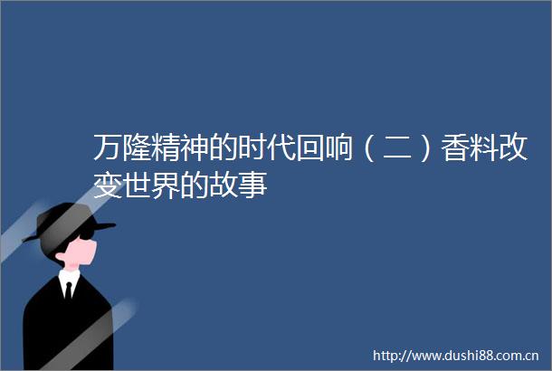 万隆精神的时代回响（二）香料改变世界的故事