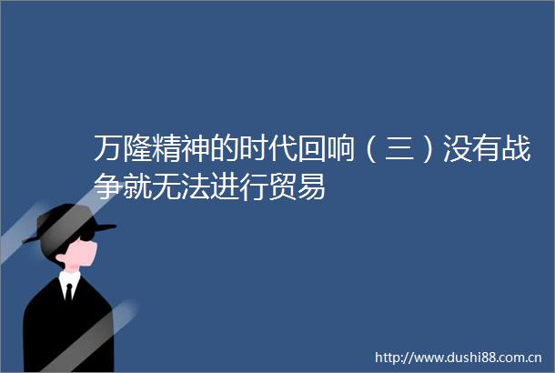万隆精神的时代回响（三）没有战争就无法进行贸易