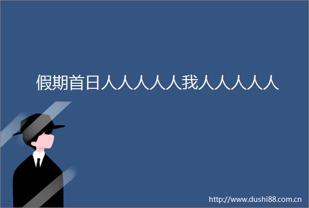 假期首日人人人人人我人人人人人