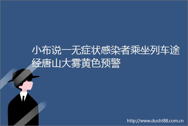 小布说一无症状感染者乘坐列车途经唐山大雾黄色预警