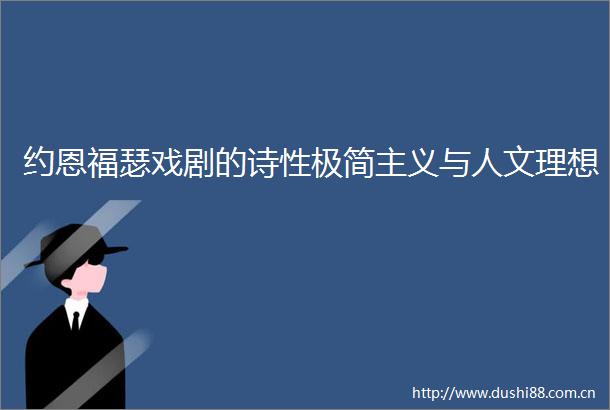 约恩福瑟戏剧的诗性极简主义与人文理想