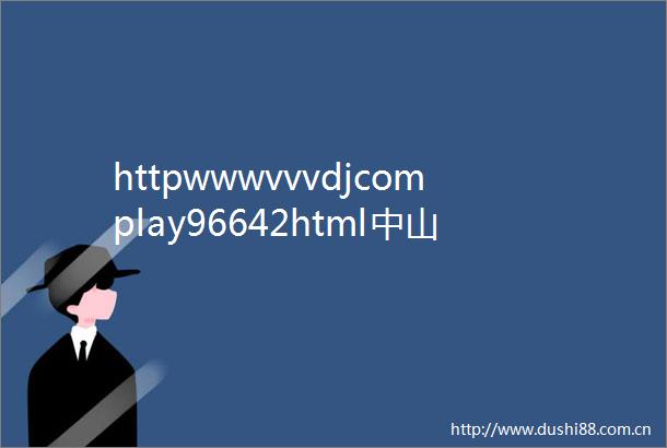 httpwwwvvvdjcomplay96642html中山DJ宁少全英文House音