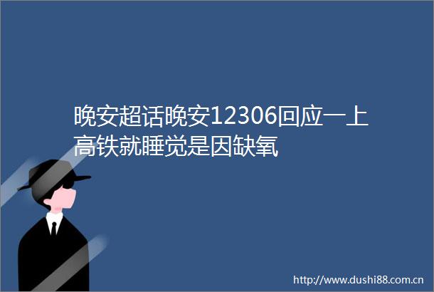 晚安超话晚安12306回应一上高铁就睡觉是因缺氧